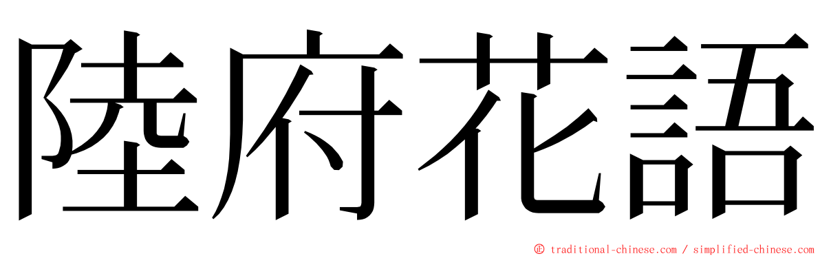 陸府花語 ming font