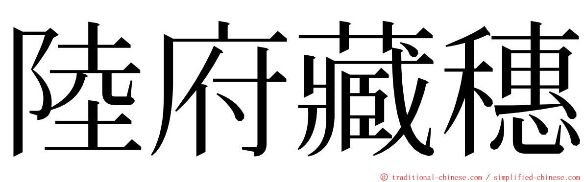 陸府藏穗 ming font