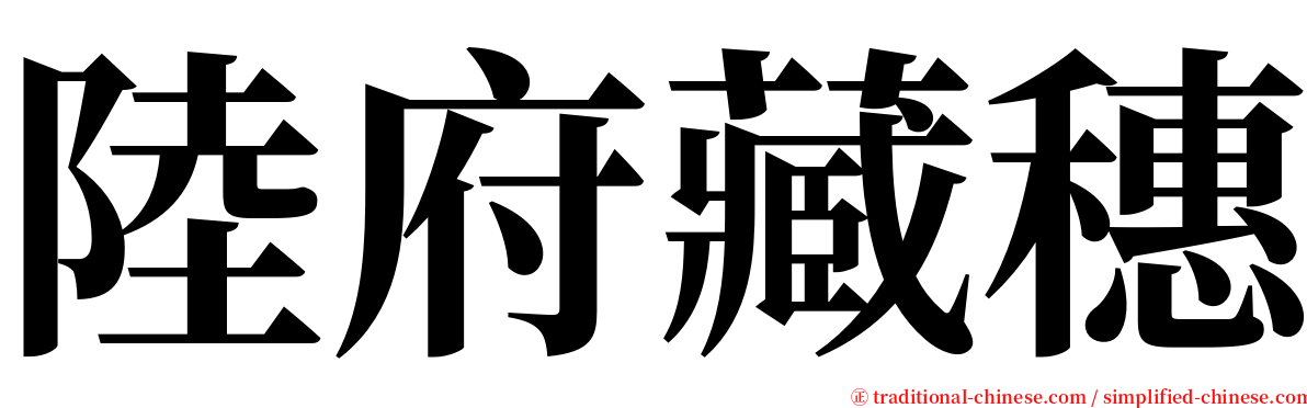 陸府藏穗 serif font