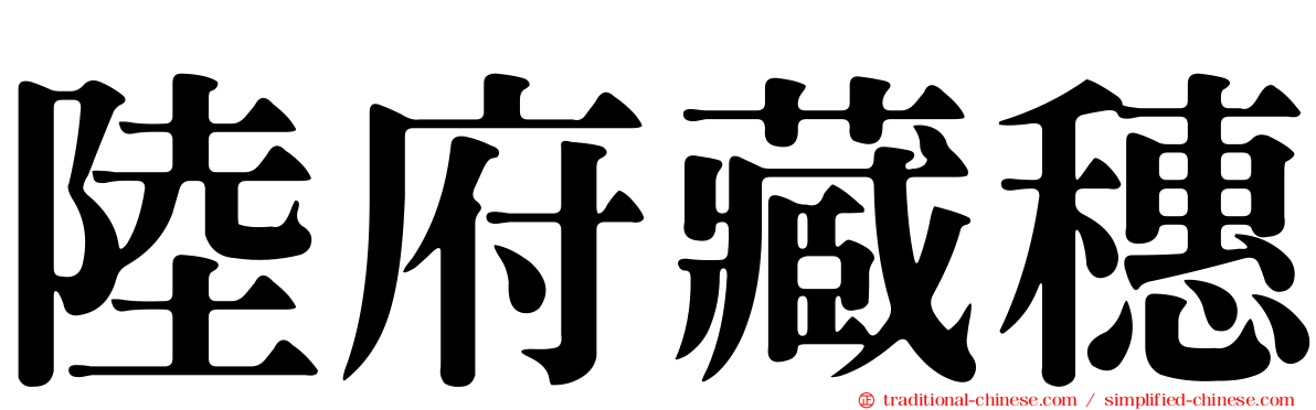 陸府藏穗
