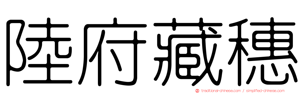 陸府藏穗