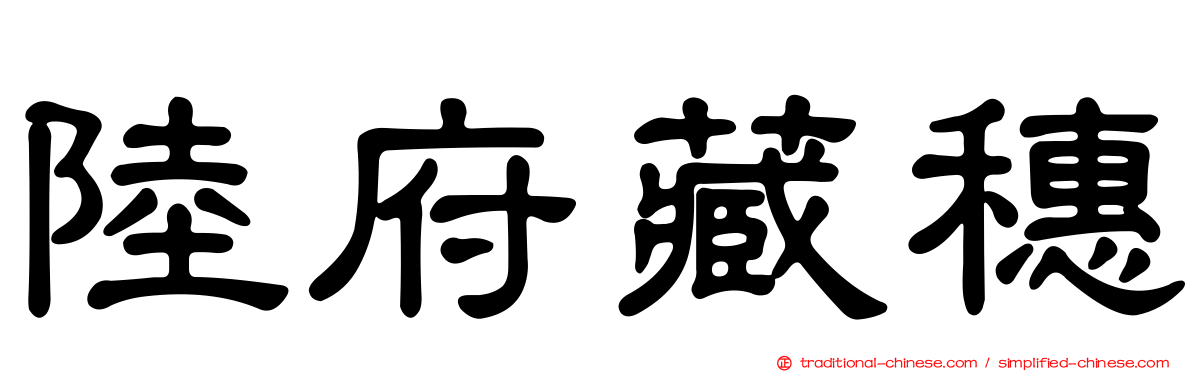 陸府藏穗