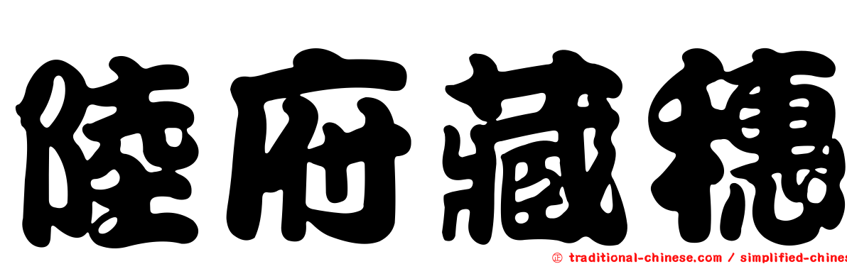 陸府藏穗