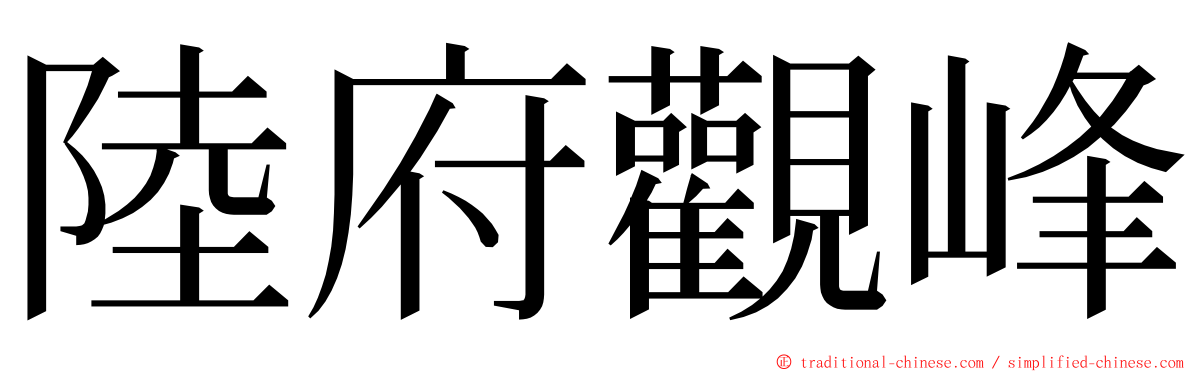 陸府觀峰 ming font