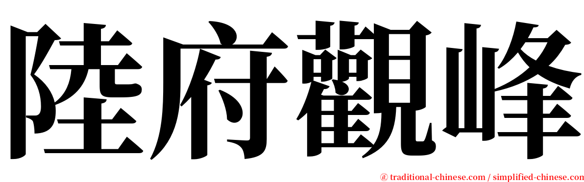 陸府觀峰 serif font