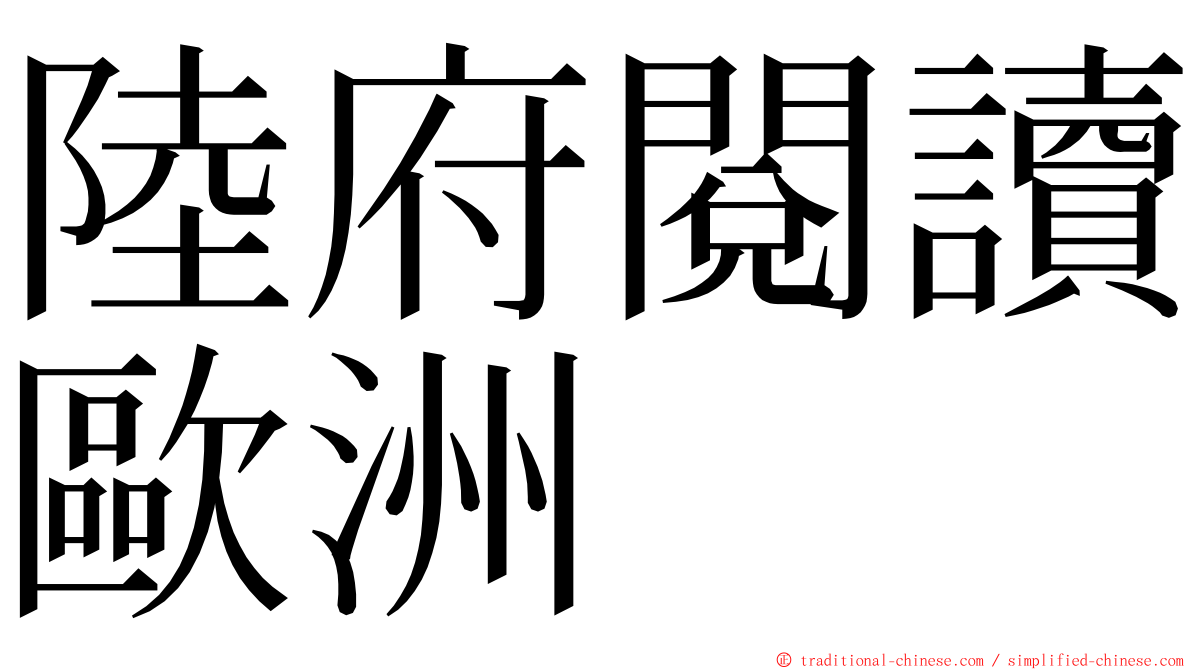 陸府閱讀歐洲 ming font