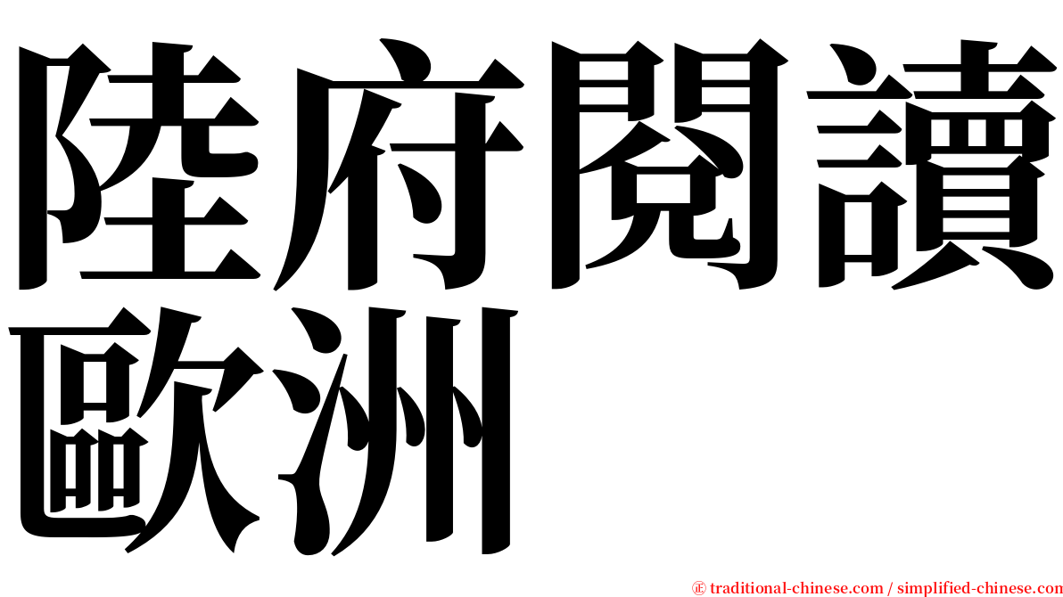 陸府閱讀歐洲 serif font