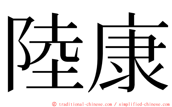 陸康 ming font