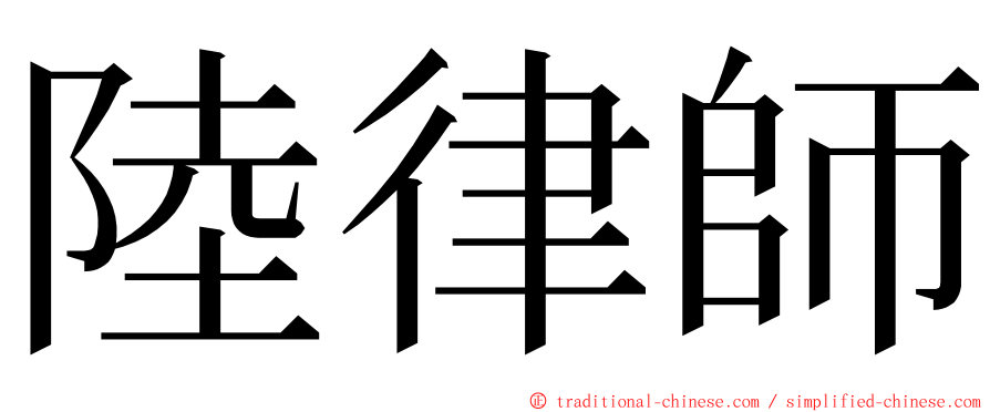 陸律師 ming font