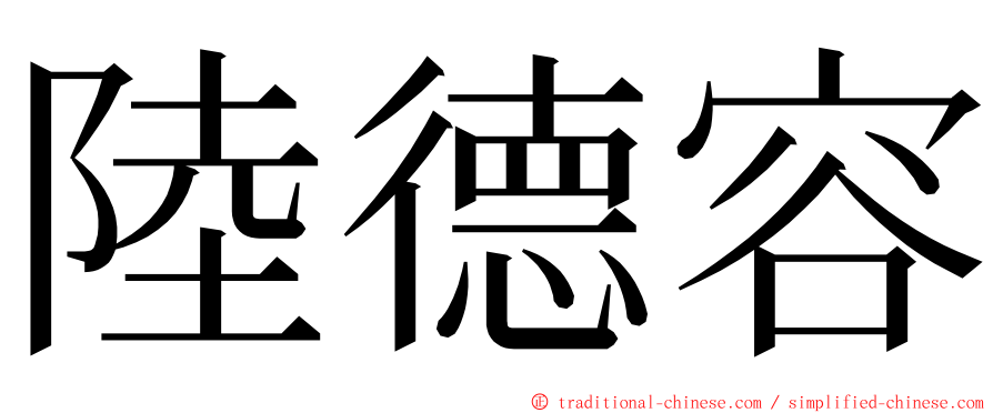 陸德容 ming font