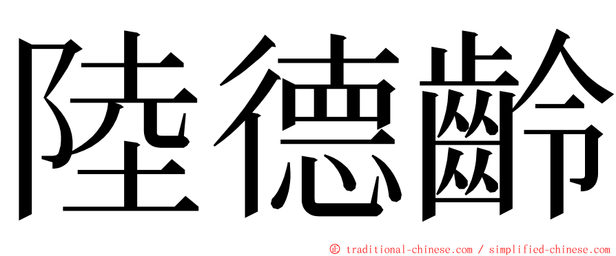 陸德齡 ming font