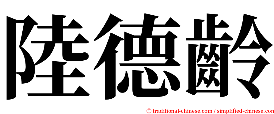 陸德齡 serif font