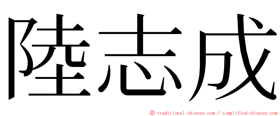 陸志成 ming font