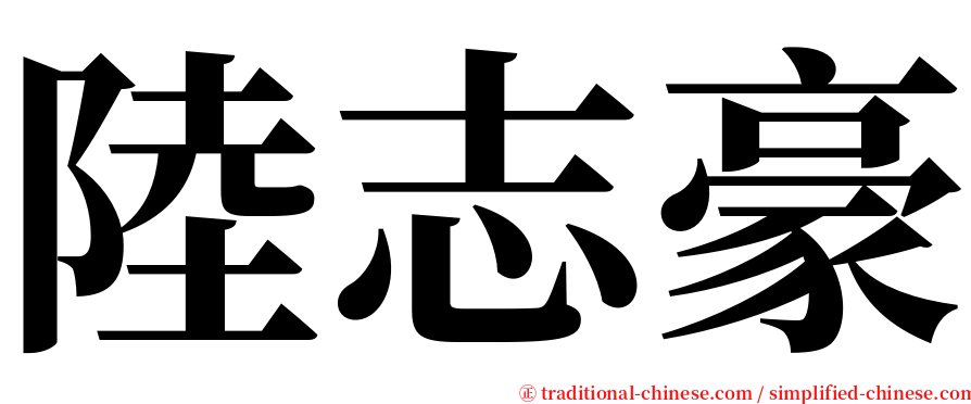 陸志豪 serif font