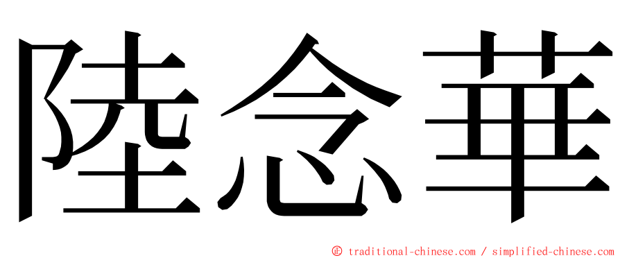 陸念華 ming font