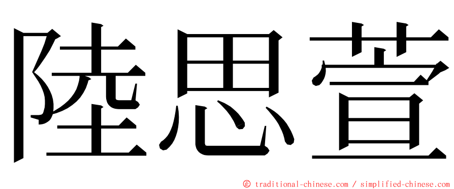 陸思萱 ming font