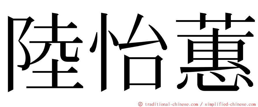 陸怡蕙 ming font