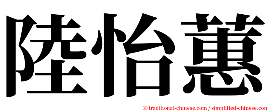 陸怡蕙 serif font