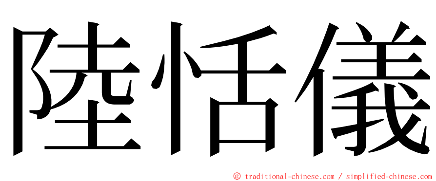 陸恬儀 ming font