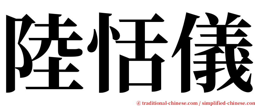 陸恬儀 serif font