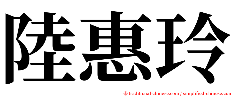 陸惠玲 serif font