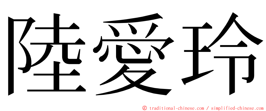 陸愛玲 ming font