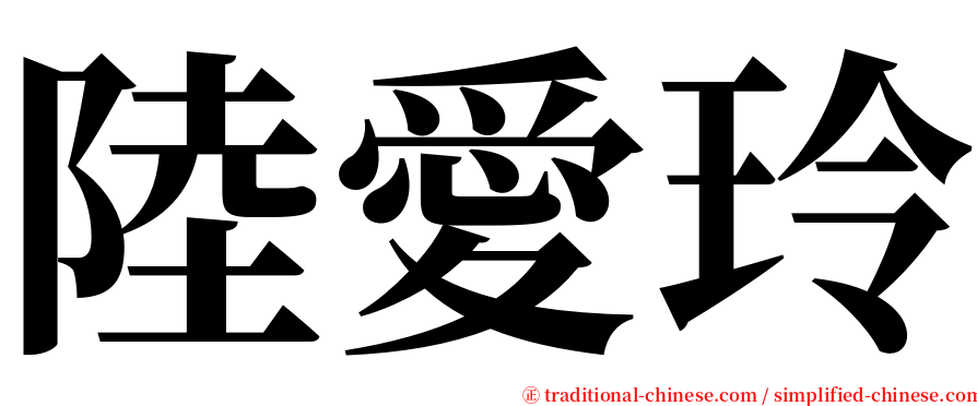 陸愛玲 serif font