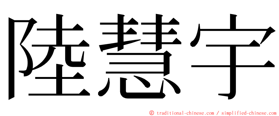 陸慧宇 ming font