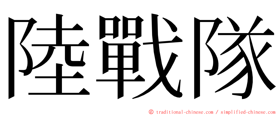 陸戰隊 ming font