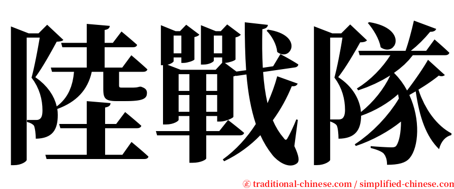 陸戰隊 serif font