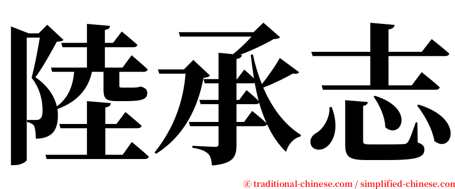 陸承志 serif font