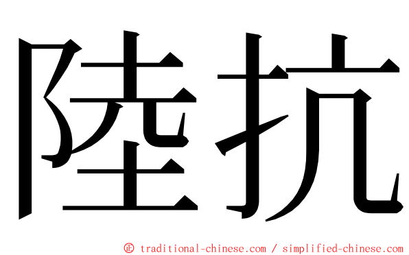 陸抗 ming font