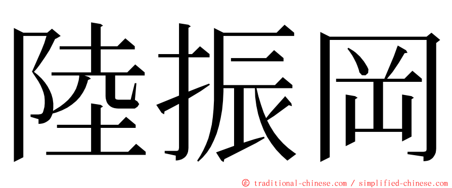 陸振岡 ming font