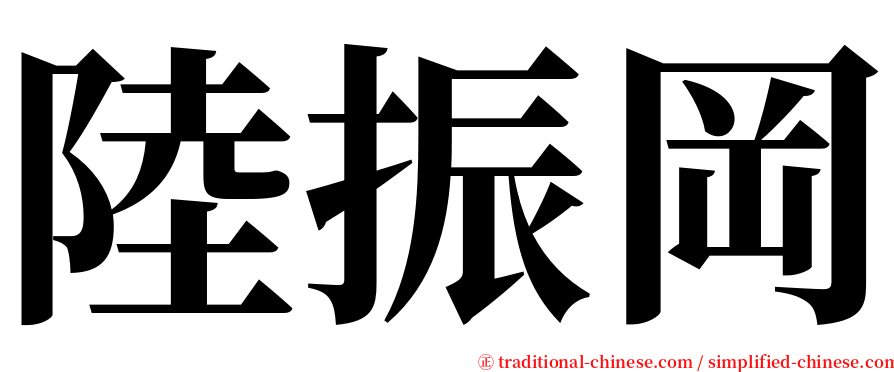 陸振岡 serif font