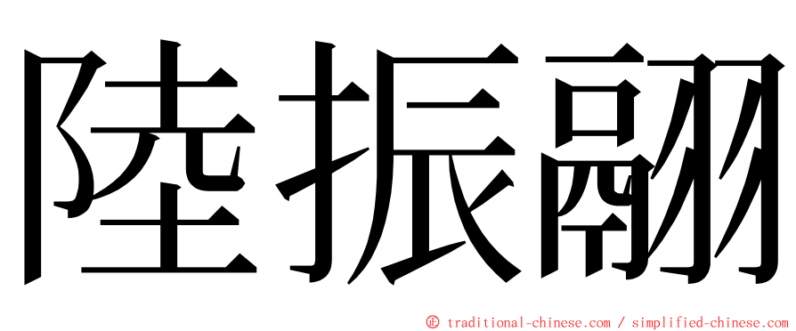 陸振翮 ming font