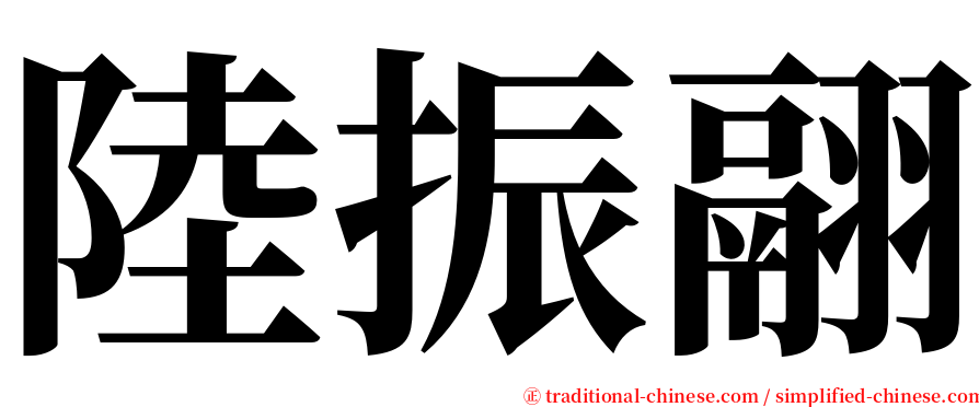陸振翮 serif font