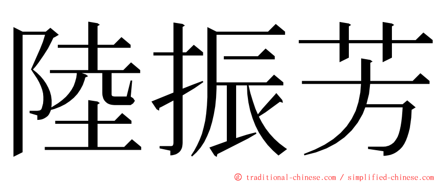 陸振芳 ming font