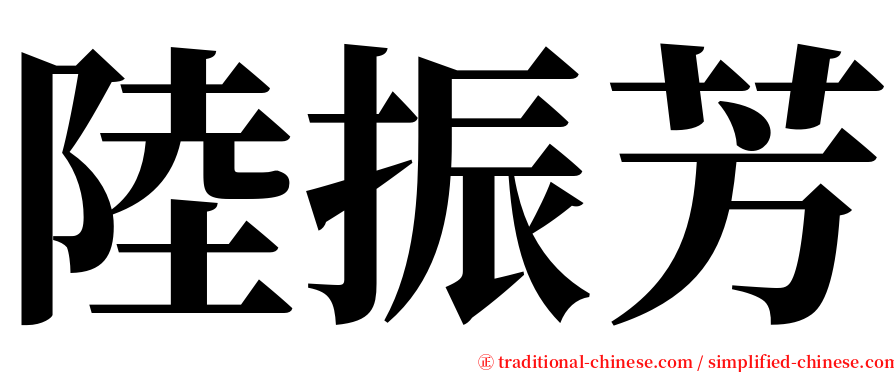 陸振芳 serif font