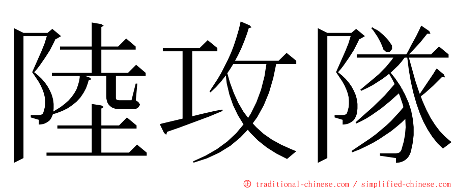 陸攻隊 ming font