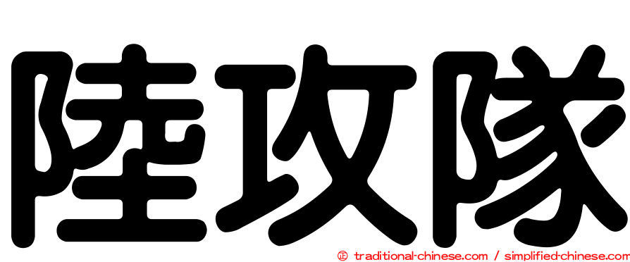 陸攻隊