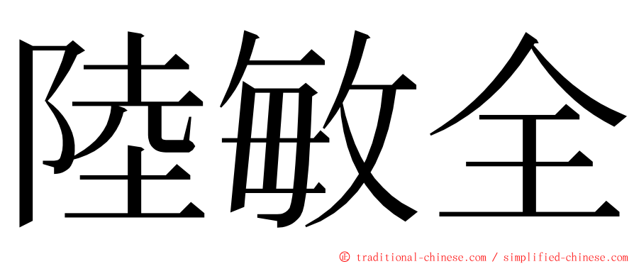 陸敏全 ming font