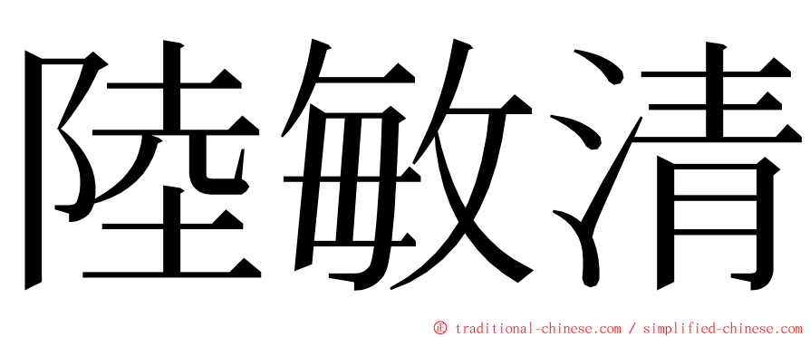 陸敏清 ming font