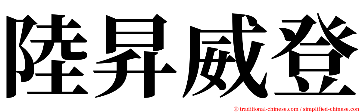 陸昇威登 serif font