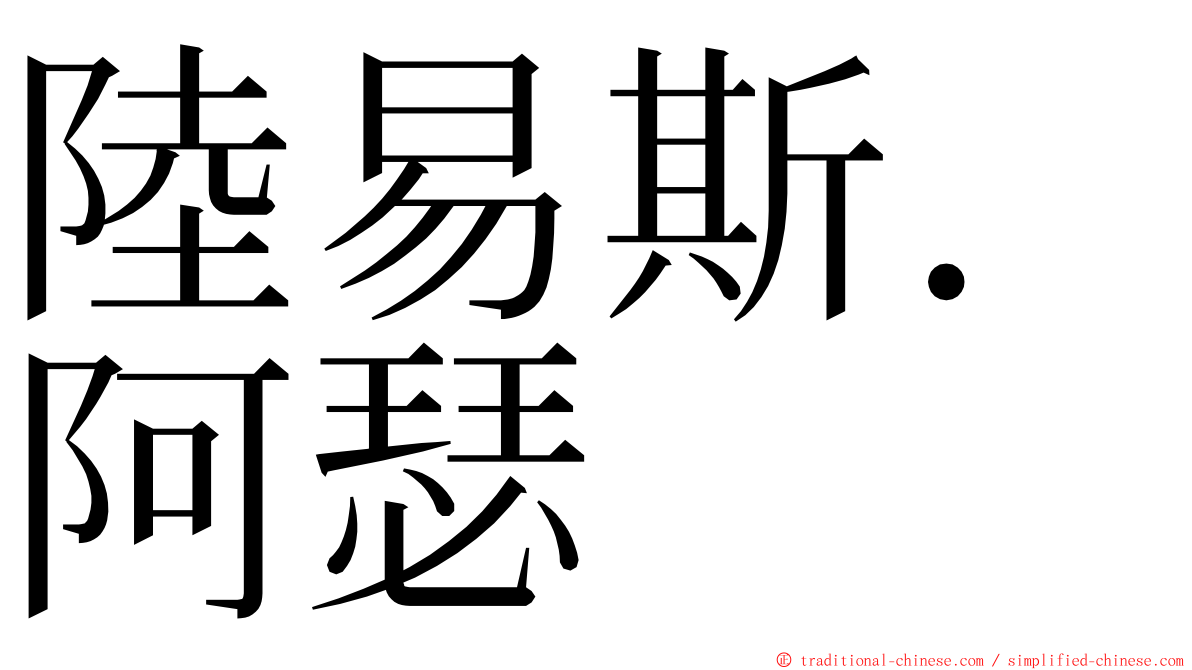 陸易斯．阿瑟 ming font