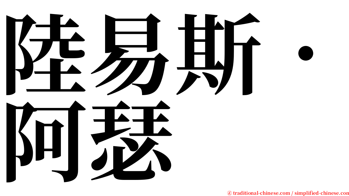 陸易斯．阿瑟 serif font