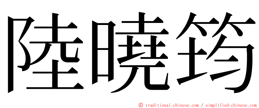 陸曉筠 ming font