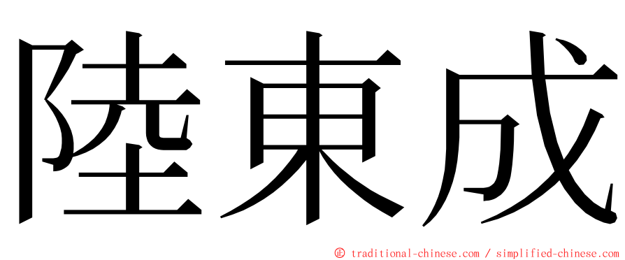 陸東成 ming font