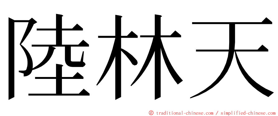 陸林天 ming font