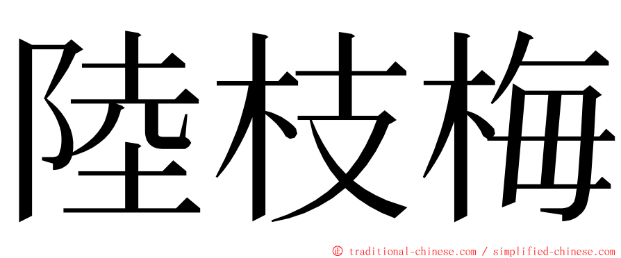 陸枝梅 ming font