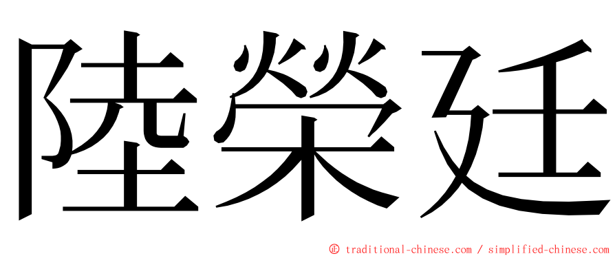 陸榮廷 ming font